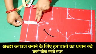 Perfect belt blouse Cutting Tips explained फिटिंग का ब्लाउज बनाये आसानी से 👌👌