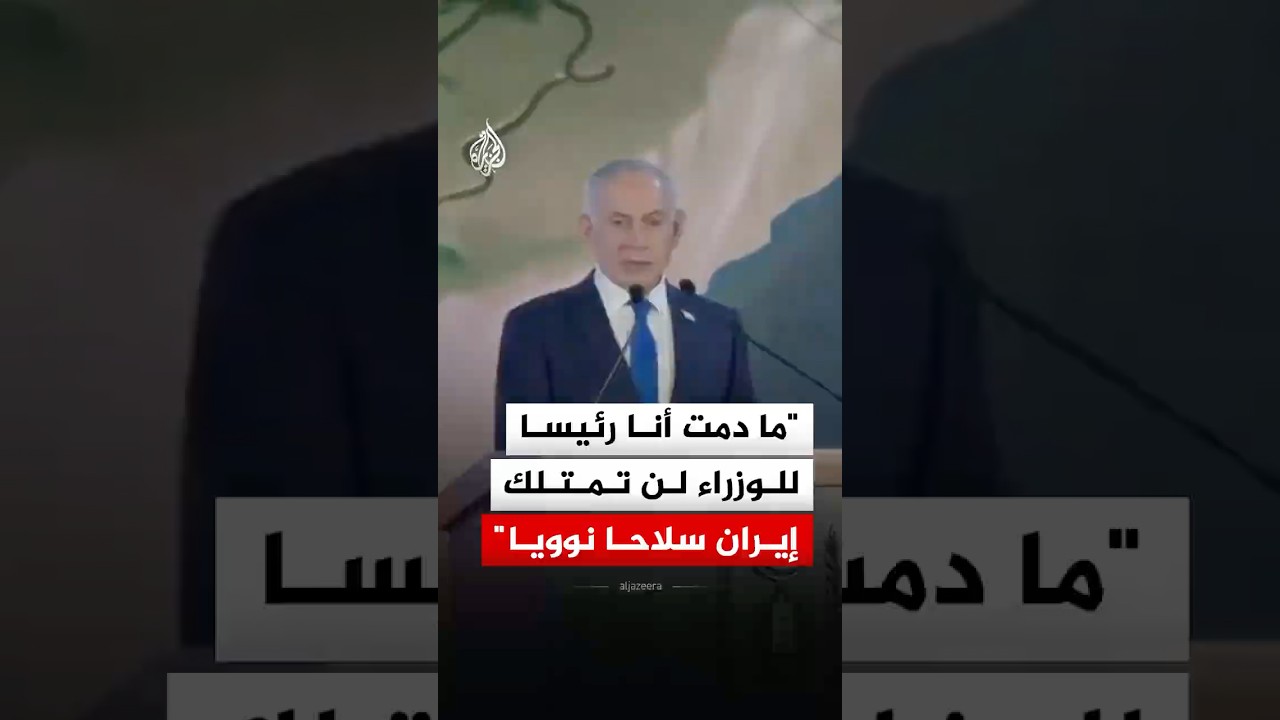 فيديو | نتنياهو: ما دمت أنا رئيسا للوزراء لن تمتلك إيران سلاحا نوويا