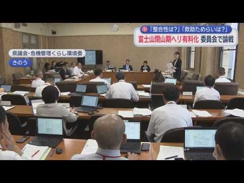 YouTube Video 「県警のヘリは無料だが、県のヘリは有料」　閉山期の富士山でのヘリ救助有料化をめぐり静岡県議会の委員会でも論戦　