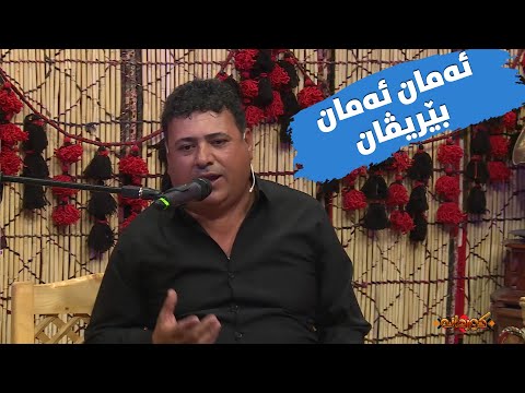 Shamal Jalal Saed - Aman Aman Berivan