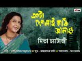 Ekta Deshlai Kathi Jwalao | Mita Chatterjee Latest Bengali Songs | Mon Bolchhe | Atlantis Music