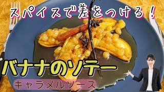 パリ パティシエ講座【オーブン無し】バナナのソテー　ソースキャラメル　スパイスで差をつけるレシピ