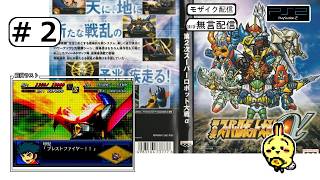 #2 【#PS2】【#第2次スーパーロボット大戦α】 2話 虎王が裏切り・・・？ 【昔プレイ済み】【モザイク配信】【ほぼ無言】
