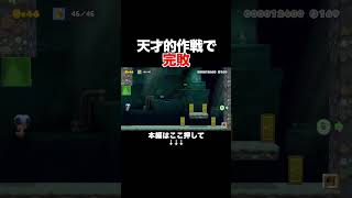 マリオの完璧な作戦に手も足も出ませんでした・・・。【マリオメーカー2/マリメ2】