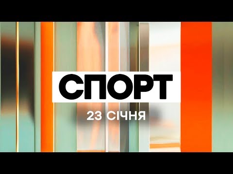 Факты ICTV. Спорт (23.01.2020)