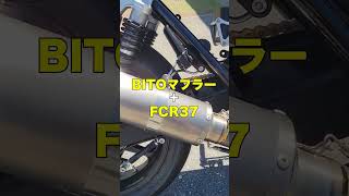 【Z1R】BITO仕様のフルレストアkawasaki車両がこちらです。#short