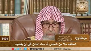 1494 - استلف مالا من شخص ثم مات الدائن قبل أن يقضيه - الشيخ صالح الفوزان image