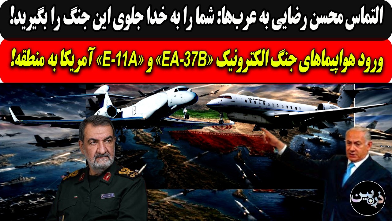 التماس‌ رضایی به عرب‌ها:شمارابه خدا.../ورود هواپیمای جنگ الکترونیک«EA-37B»و«E-11