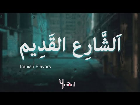 Ymani | Iranian Flavors الشارع القديم - The Old Street | 2025