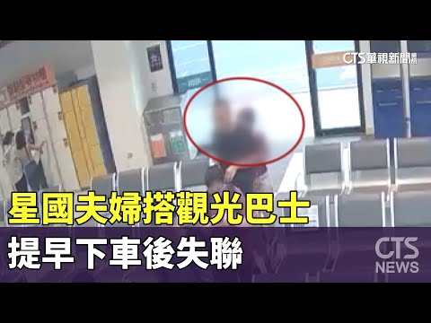 最新影像曝！星國夫婦搭觀光巴士　提早下車後失聯