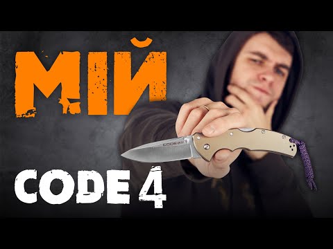 Knife review after two years of use | COLD STEEL CODE 4