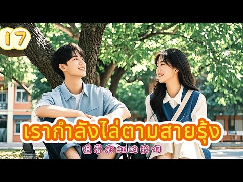 เรากำลังไล่ตามสายรุ้ง 17|The Rainbow in Our Memory!