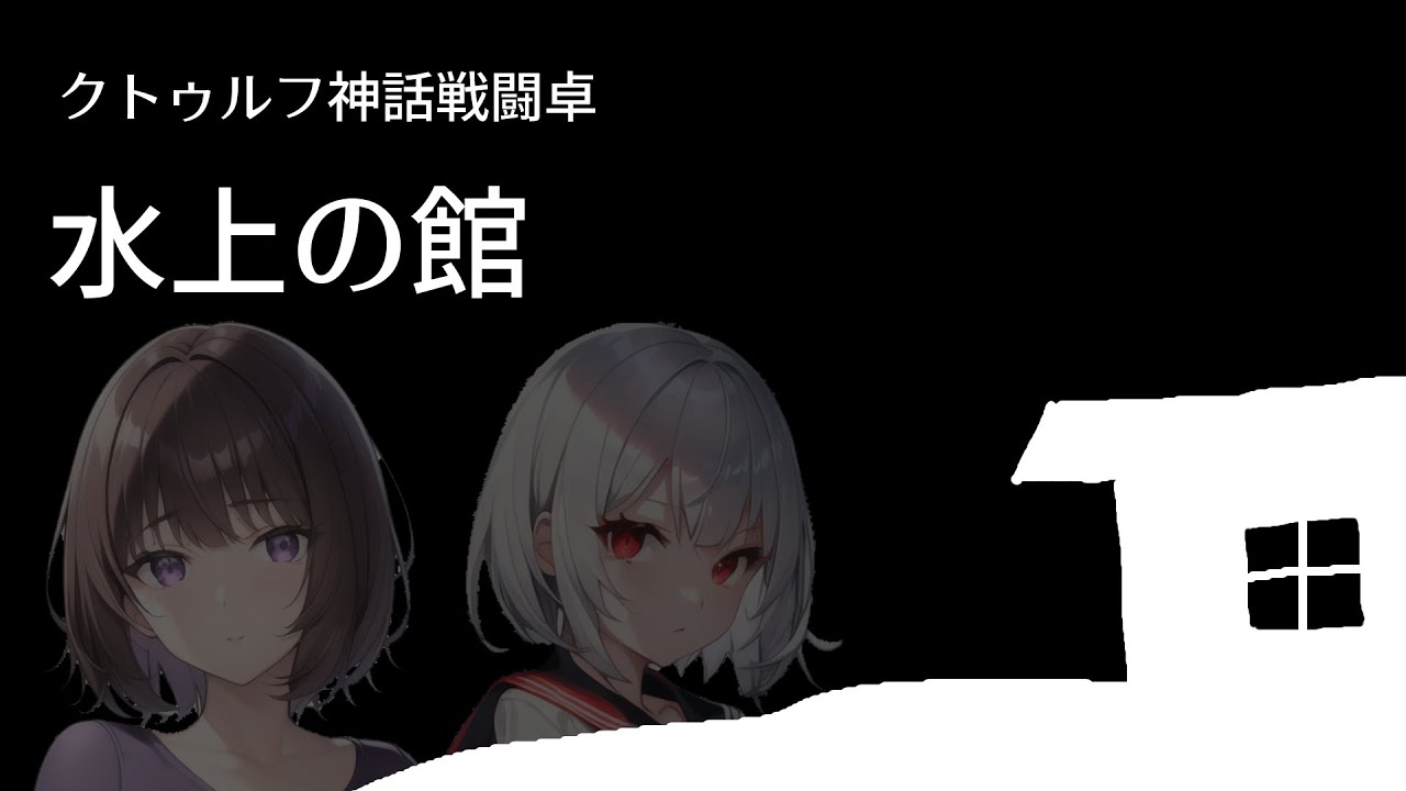 クトゥルフ戦闘卓TRPG「水上の館」