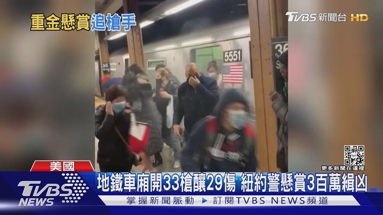地鐵車廂開33槍釀29傷 紐約警懸賞3百萬緝凶