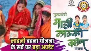 🔴Live News:- लाडकी बहना योजना के सर्वे पर बड़ा अपडेट …