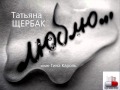 Татьяна Щербак - Я все еще люблю (cover Тина Кароль) 