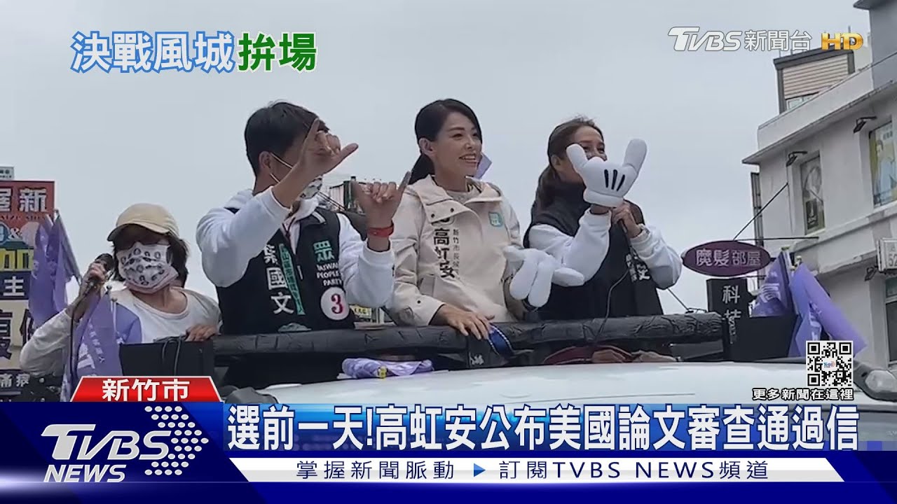 選前一天! 高虹安公布美國論文審查通過信