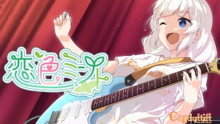 【Candytuft】恋色ミント/紲星あかり