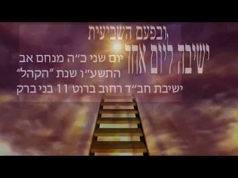 קליפ ראשון ישיבה ליום אחד