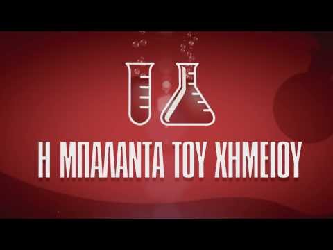 Rebellion connexion - Η Μπαλάντα του Χημείου