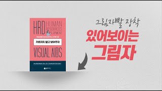 [PPT 시크릿] 파워포인트 있어보이는 도형 그림자 효과 만들기│콘텐츠위드(Contents With)