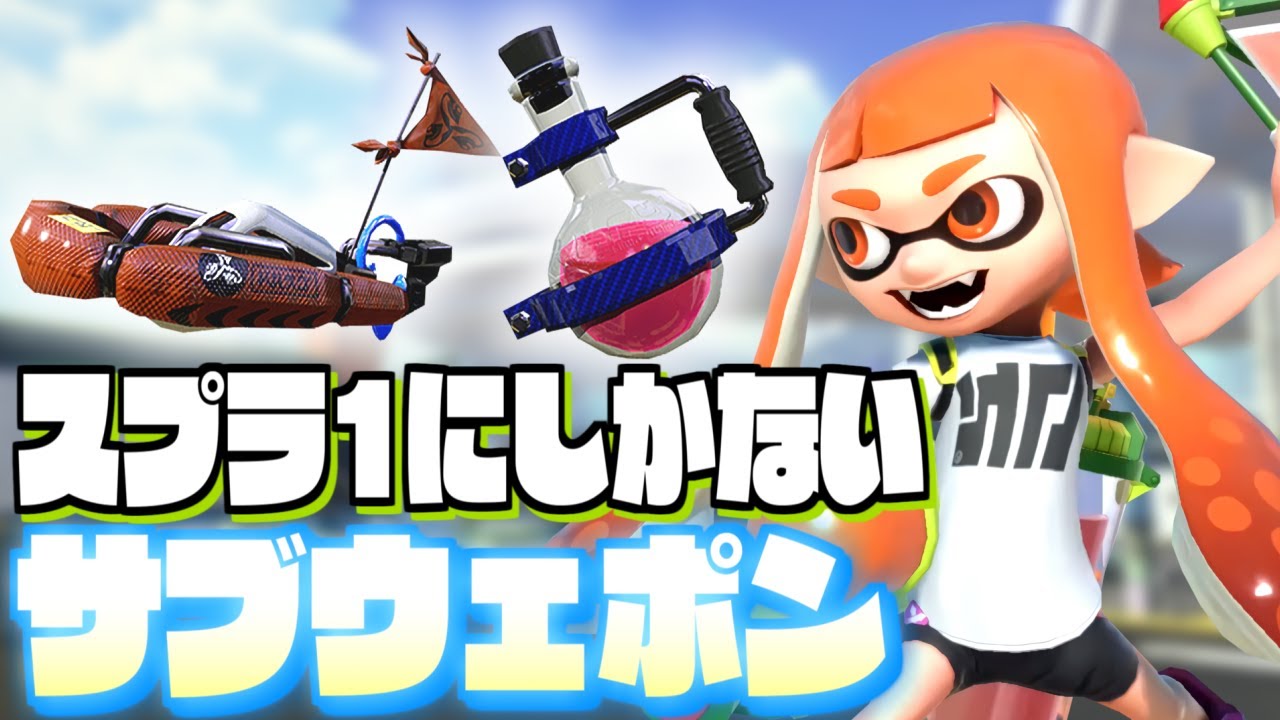 【WiiU振り返り】スプラ1にしかないサブウェポンを解説してまとめてみた【スプラトゥーン】