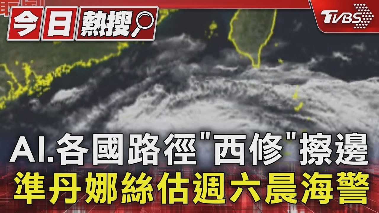 路徑西修!準丹娜絲估從台灣海峽擦邊北上 暴風圈影響10縣市機率逾6成