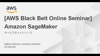 【AWS Black Belt Online Seminar】Amazon SageMaker Basic Session