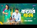Kormer Fol কর্মের ফল Tuhin Chowdhury Jouty Islam Mohin Khan Global TV Drama