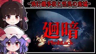 【ホラーゲーム】墜落した先に佇むのは-心霊現象が多発する「呪いの大屋敷」【ゆっくり実況】『PhobLack-廻暗-』