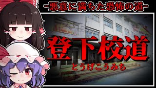 【ホラーゲーム】異常な「登下校道」に現れる怨霊と底無しの憎悪【ゆっくり実況】『登下校道』