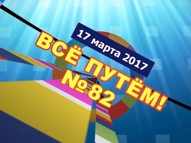 Всё путём! № 82