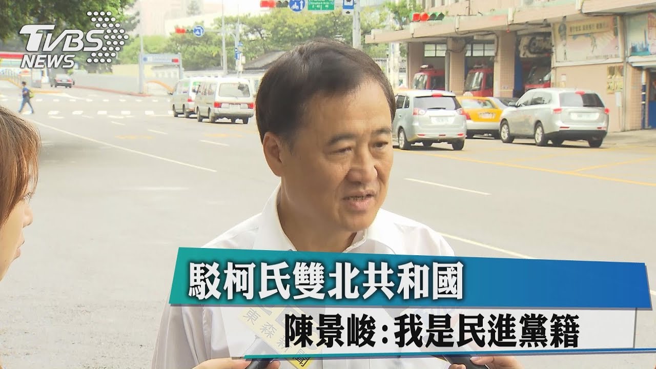 駁柯氏雙北共合國　陳景峻：我是民進黨籍