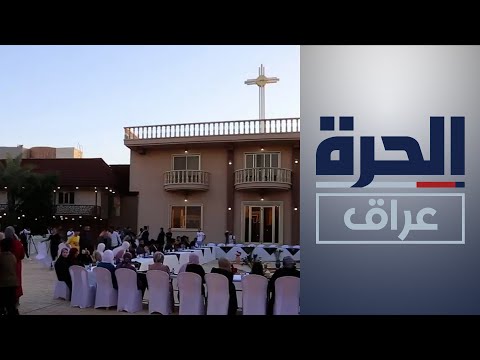 شاهد بالفيديو.. كنيسة البشارة في الموصل تقيم مأدبة إفطار لطلبة مسلمين