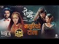 Masuri Ko Dana JANAI HARAYEKO MANCHHE Movie Official Song 2025 Bijay Baral Keki Miruna Gaurav