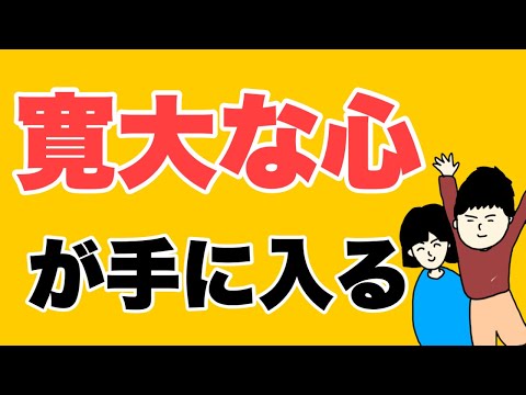 寛大さが生まれる場所