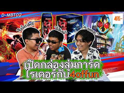 เปิดกล่องสุ่มการ์ดไรเดอร์แวนการ์ด D-MBT02 กับ⁨@4offun⁩ ใครแพ้โดนลงโทษ | TR Y
