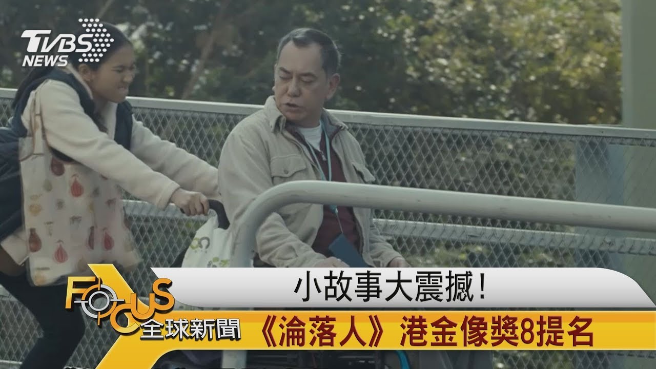 小故事大震撼!《淪落人》港金像獎8提名
