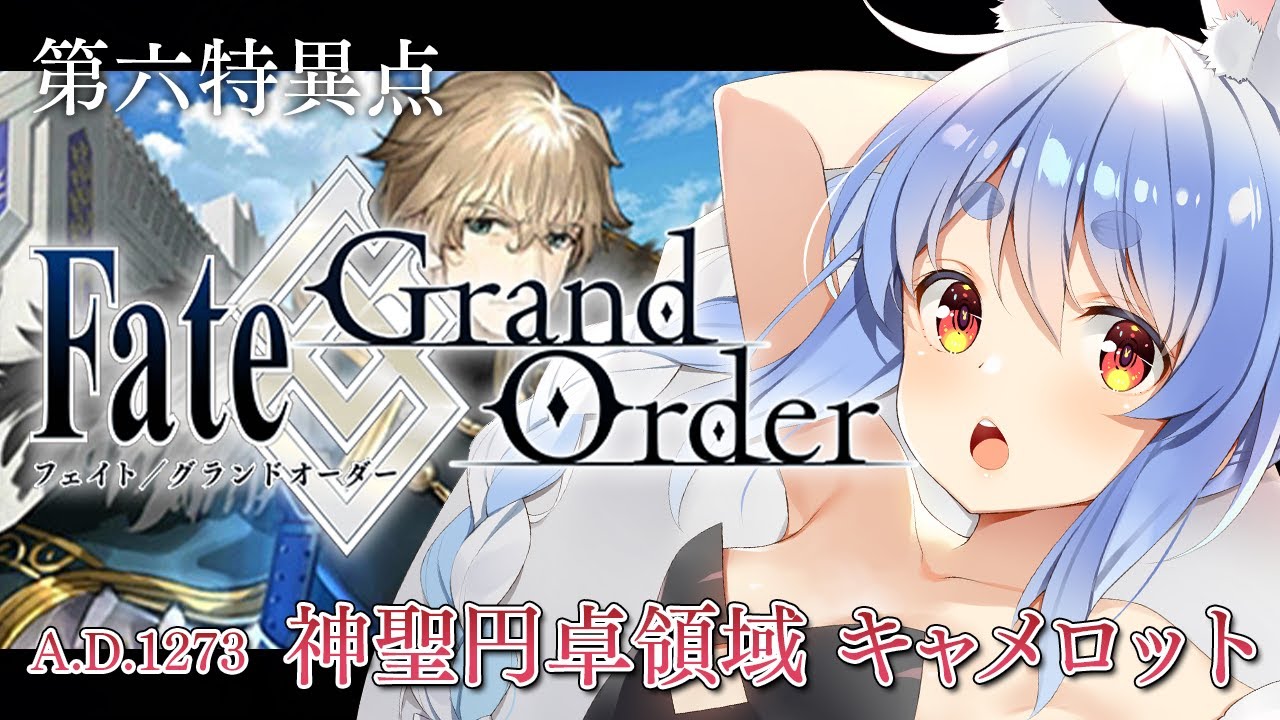 【FGO】はじめての Fate/Grand Order !! 神聖円卓領域キャメロットやる!!ぺこ!【ホロライブ/兎田ぺこら】