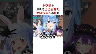ぺこらとトワ様に強すぎる圧をかけビビらせる星街すいせい #shorts #ホロライブ切り抜き 【 #星街すいせい #兎田ぺこら #常闇トワ 】