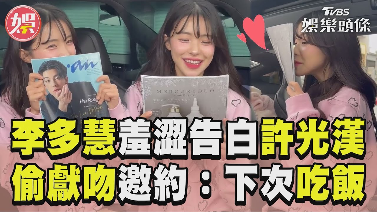 影音/李多慧化身小迷妹告白許光漢! 邀約「下次吃飯」捧簽名照偷獻吻