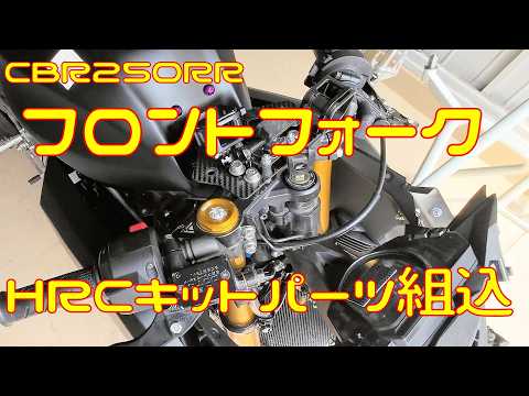 【CBR250RR】フロントフォークにHRCのキットパーツを組み込んでいくよ【カスタム】