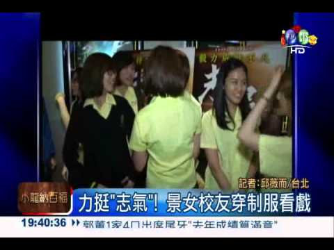 力挺"志氣"!景女校友穿制服看戲