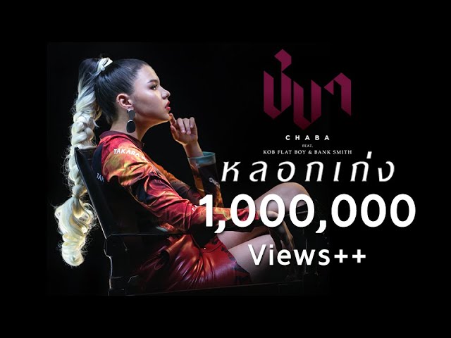 หลอกเก่ง - ชบา กฤติมา
