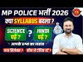 MP Police भर्ती 2026 क्या सिलेबस बदलेगा MP Police New Vaca