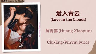 Download lagu 爱入青云 (Love In the Clouds) - 黄霄雲 (Huang Xiaoyun)《入青云 Love in the Clouds》Chi/Eng/Pinyin lyrics mp3 Download lagu 爱入青云 (Love In the Clouds) - 黄霄雲 (Huang Xiaoyun)《入青云 Love in the Clouds》Chi/Eng/Pinyin lyrics mp3
