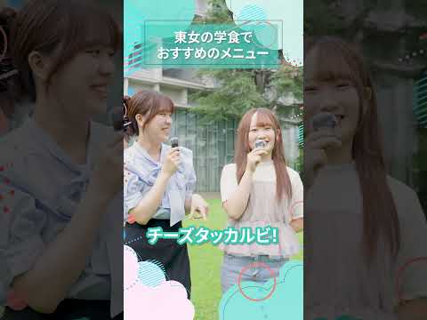 東女の学食でおすすめのメニュー｜東女生インタビュー　#shorts #大学生活 #キャンパスライフ #大学生インタビュー #東京女子大学 #女子大