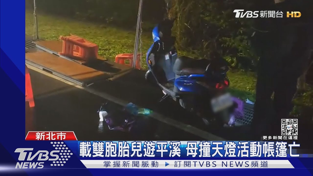 載雙胞胎兒遊平溪 母撞天燈活動帳篷亡