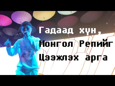 Бор Арьст Буянаа (feat. Гадаад хэл сурах)