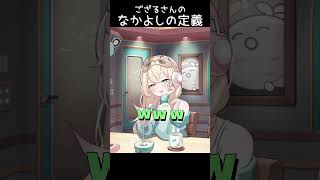 ござるさんにとっての「なかよし」の定義【ホロライブ切り抜き】